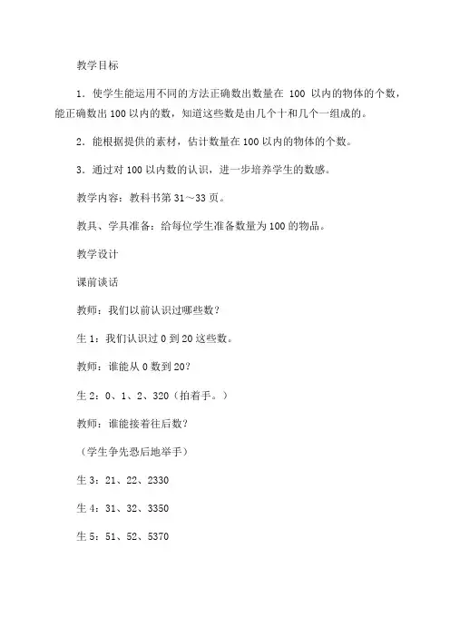 一年级下册数学100以内数的认识教案