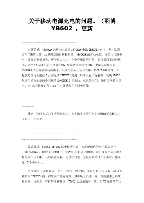 关于移动电源充电的问题。（羽博YB602，更新