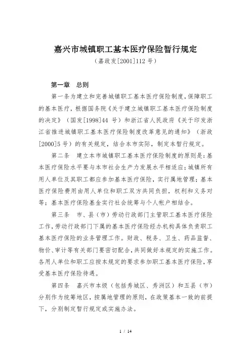 嘉兴市城镇职工基本医疗保险暂行规定