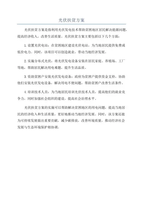 光伏扶贫方案