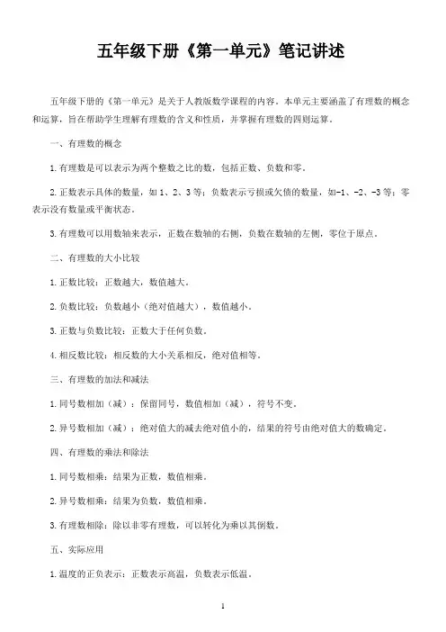 五年级下册《第一单元》笔记讲述