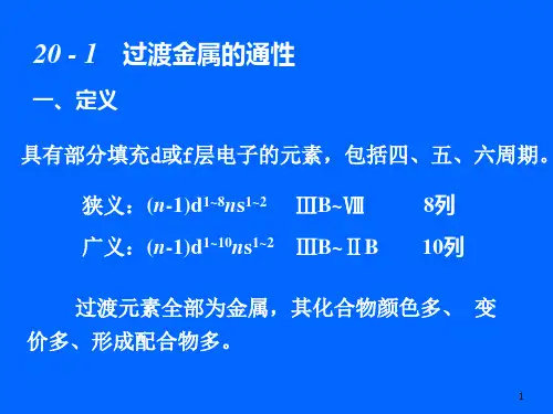 第20章过渡金属1无机化学ppt课件