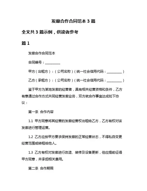 发廊合作合同范本3篇