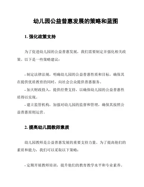 幼儿园公益普惠发展的策略和蓝图