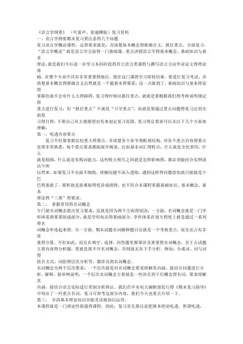 《语言学纲要》 (叶蜚声、徐通锵版)复习