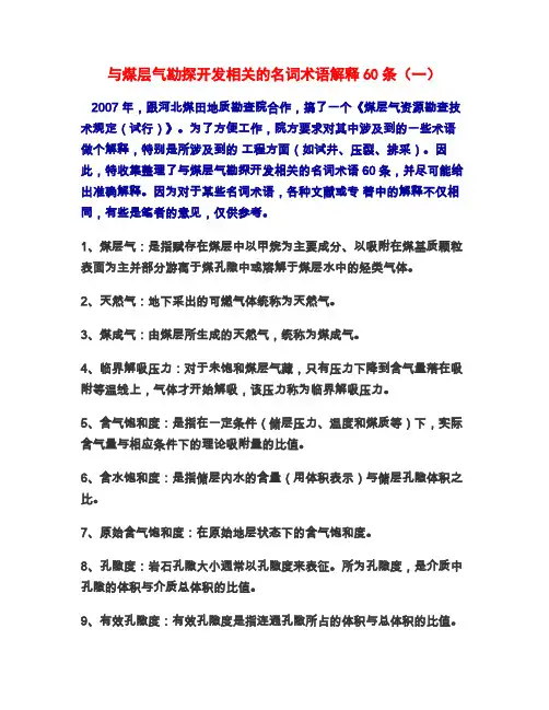 煤层气开发的术语名词解释