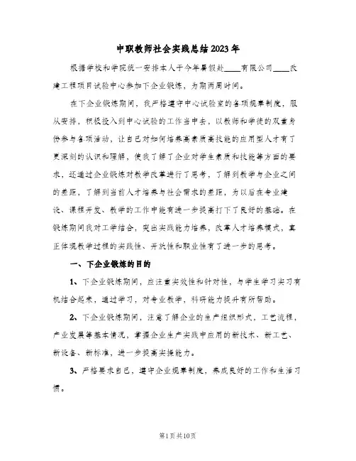 中职教师社会实践总结2023年(三篇)