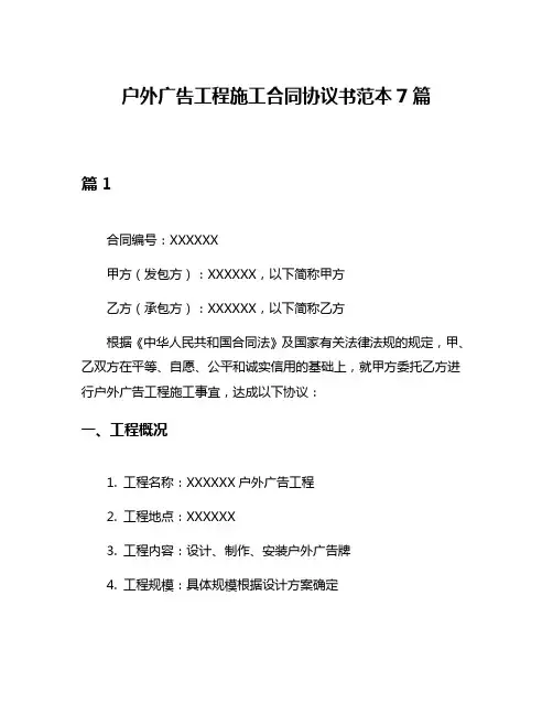 户外广告工程施工合同协议书范本7篇