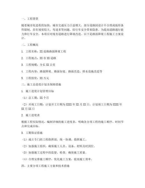 路面降坡工程施工方案设计