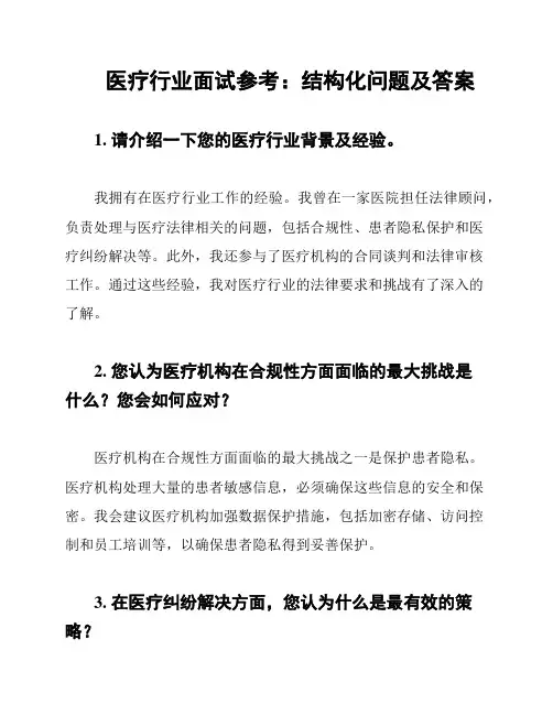 医疗行业面试参考：结构化问题及答案