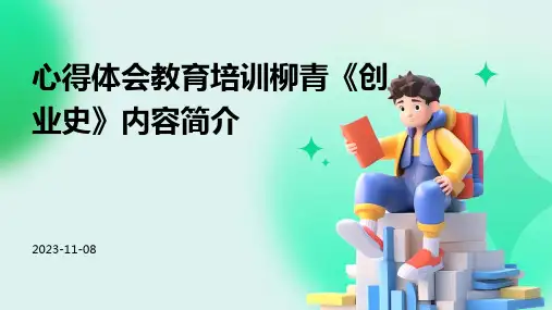 心得体会教育培训柳青《创业史》内容简介
