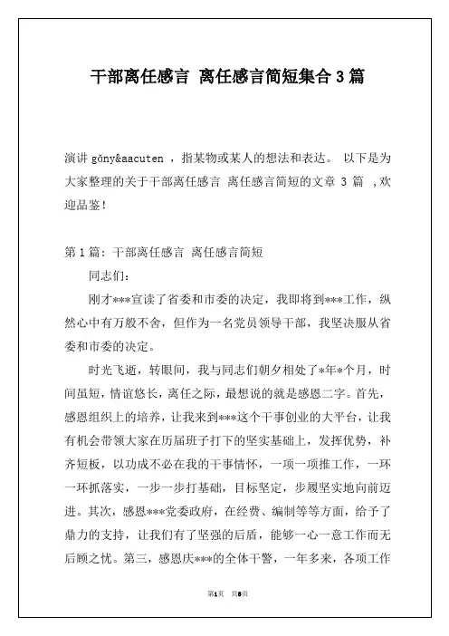 干部离任感言 离任感言简短集合3篇