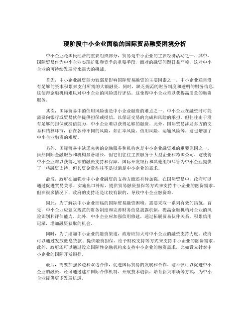 现阶段中小企业面临的国际贸易融资困境分析