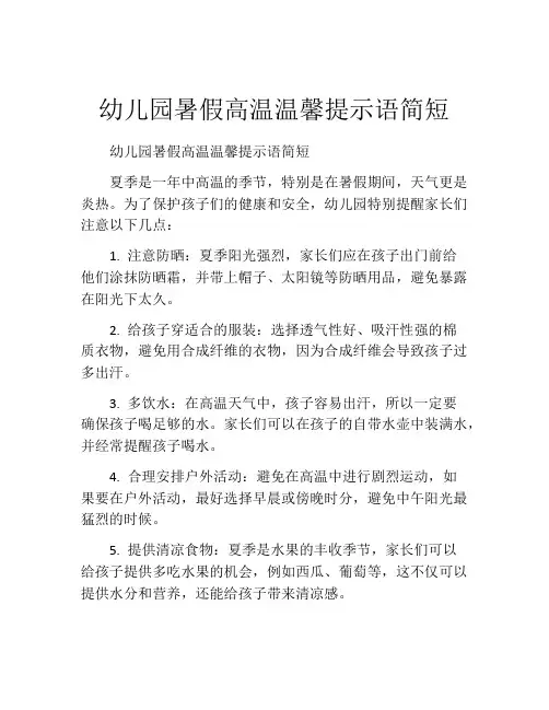 幼儿园暑假高温温馨提示语简短