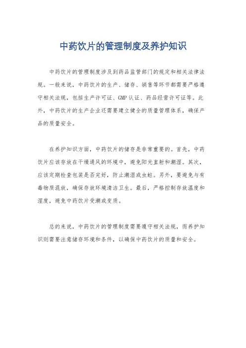 中药饮片的管理制度及养护知识