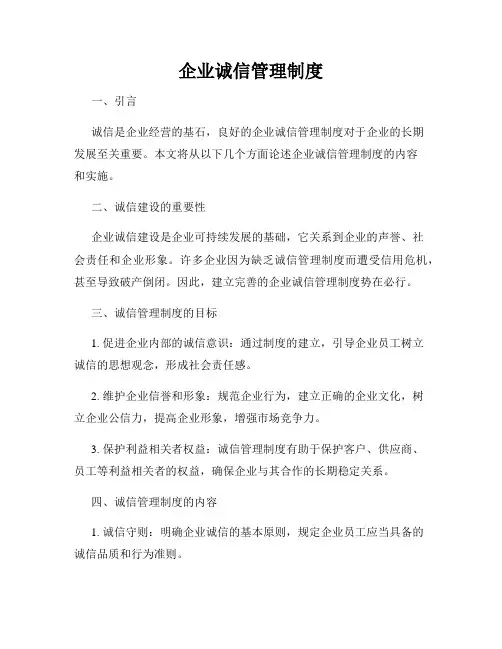 企业诚信管理制度
