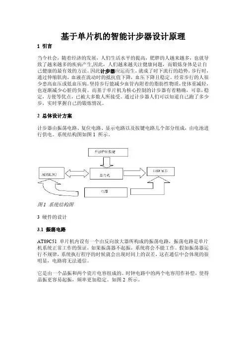 基于单片机的智能计步器设计原理