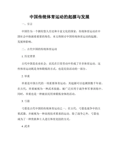 中国传统体育运动的起源与发展
