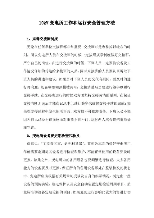 10kV变电所工作和运行安全管理方法