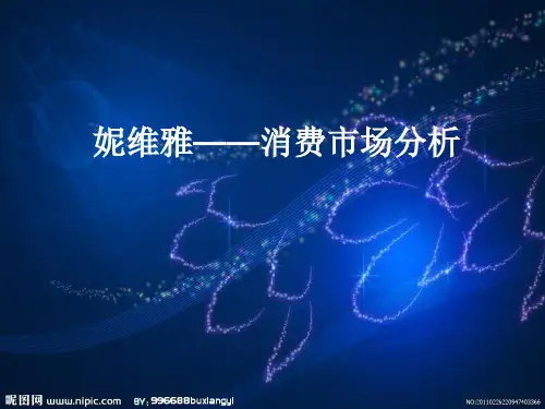 妮维雅——消费市场分析