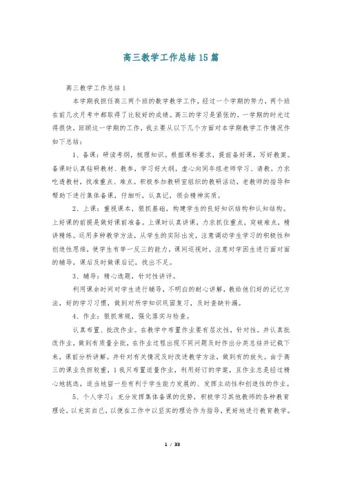 高三教学工作总结15篇