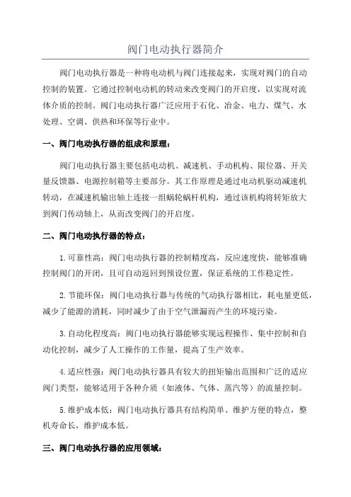 阀门电动执行器简介