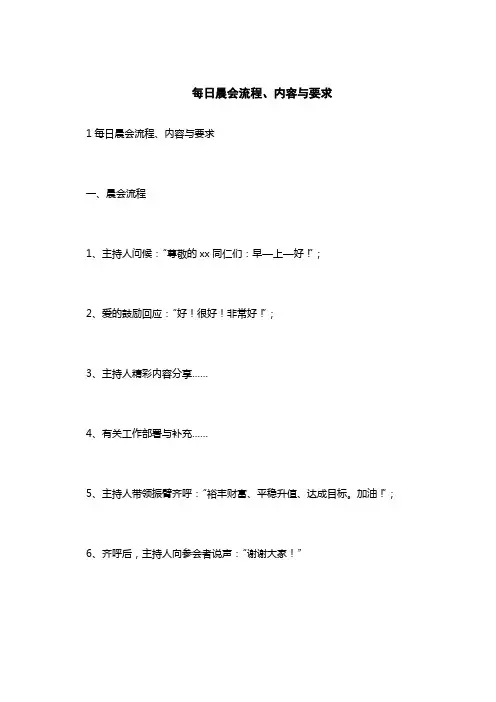最新规章制度范文-每日晨会流程、内容与要求
