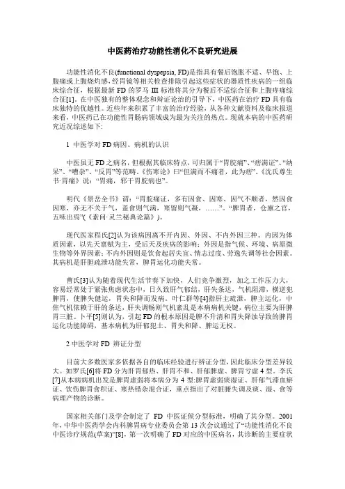 中医药治疗功能性消化不良研究进展