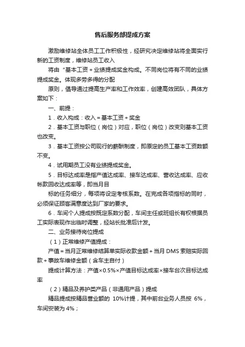 售后服务部提成方案