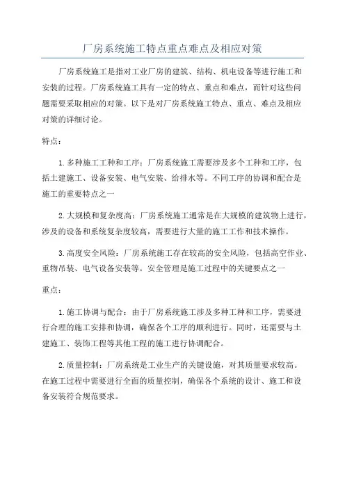 厂房系统施工特点重点难点及相应对策
