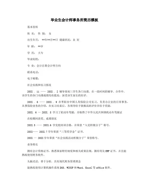 毕业生会计师事务所简历模板