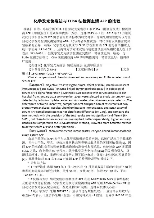 化学发光免疫法与ELISA法检测血清AFP的比较