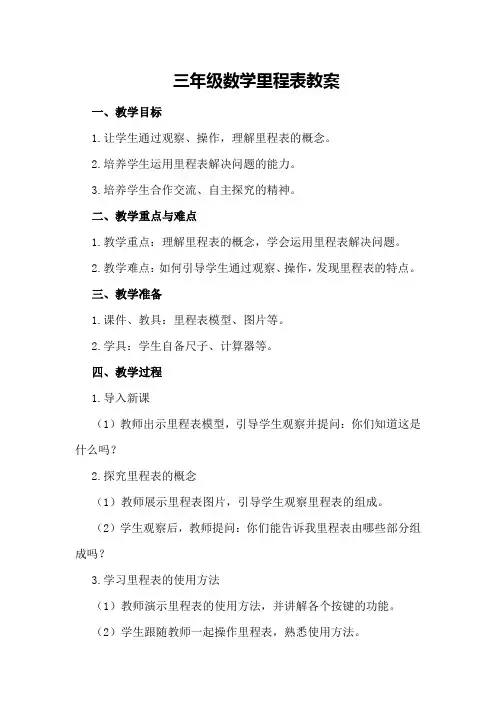 三年级数学里程表教案