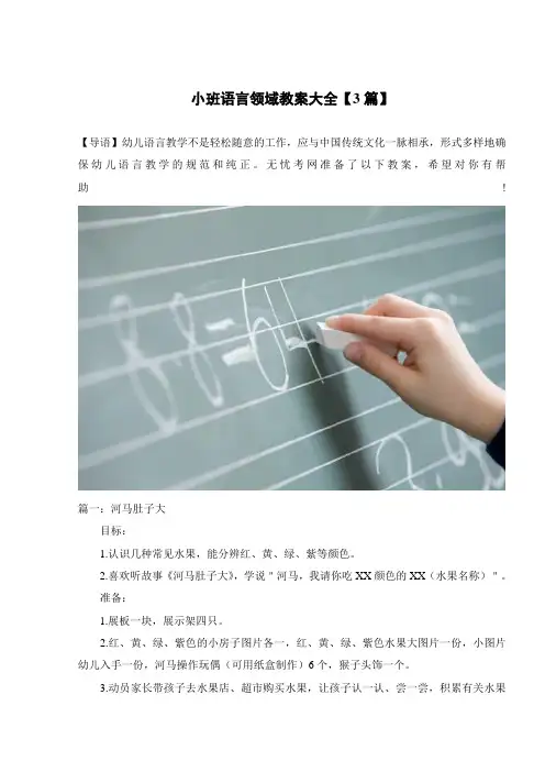 小班语言领域教案大全【3篇】