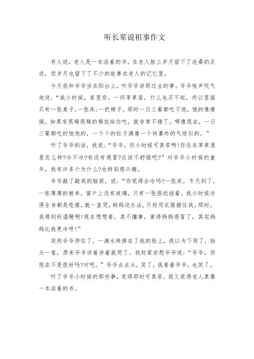 听长辈说祖事作文
