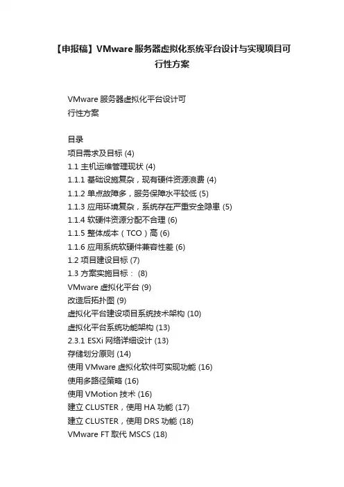 【申报稿】VMware服务器虚拟化系统平台设计与实现项目可行性方案