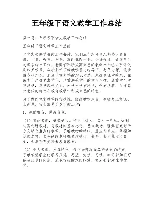 五年级下语文教学工作总结