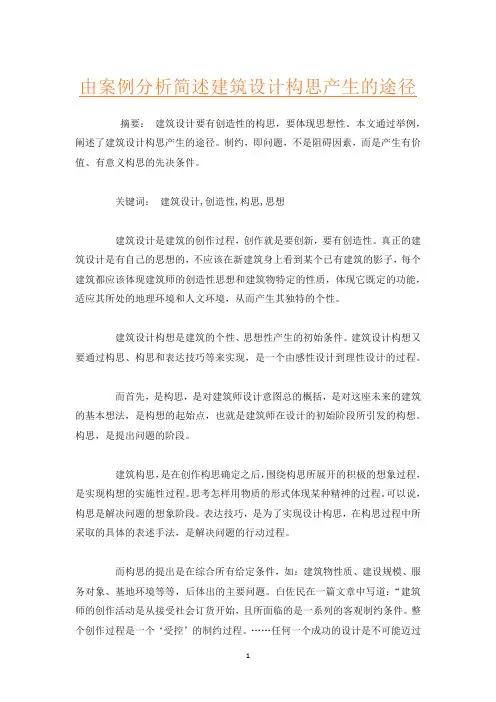 由案例分析简述建筑设计构思产生的途径