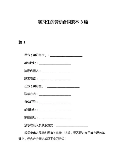 实习生的劳动合同范本3篇