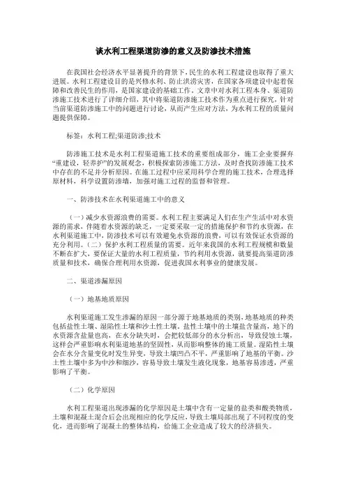 谈水利工程渠道防渗的意义及防渗技术措施