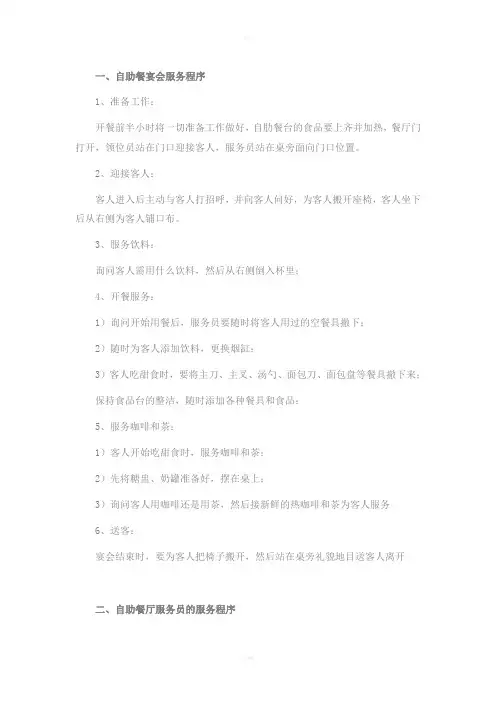 自助餐服务流程