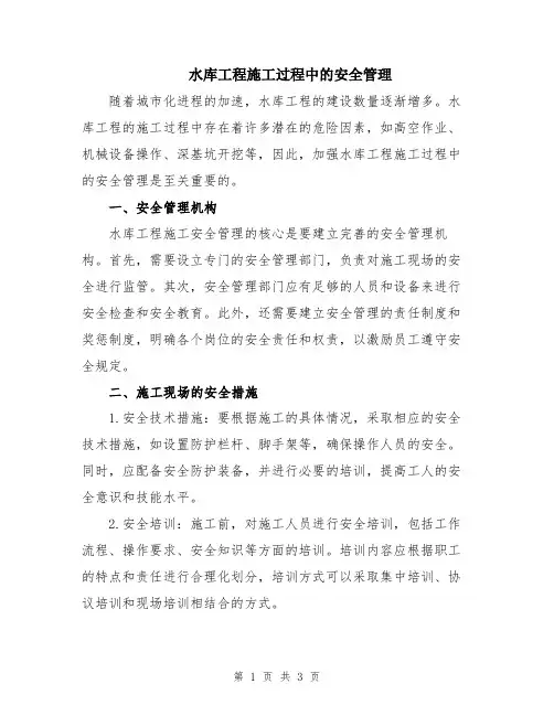 水库工程施工过程中的安全管理