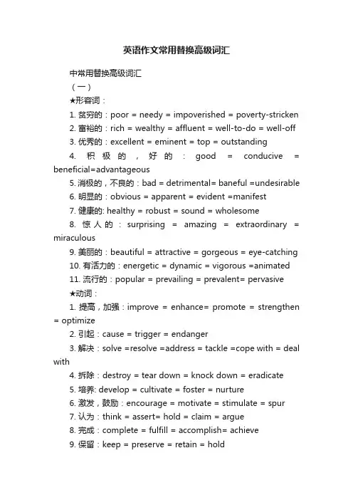 英语作文常用替换高级词汇