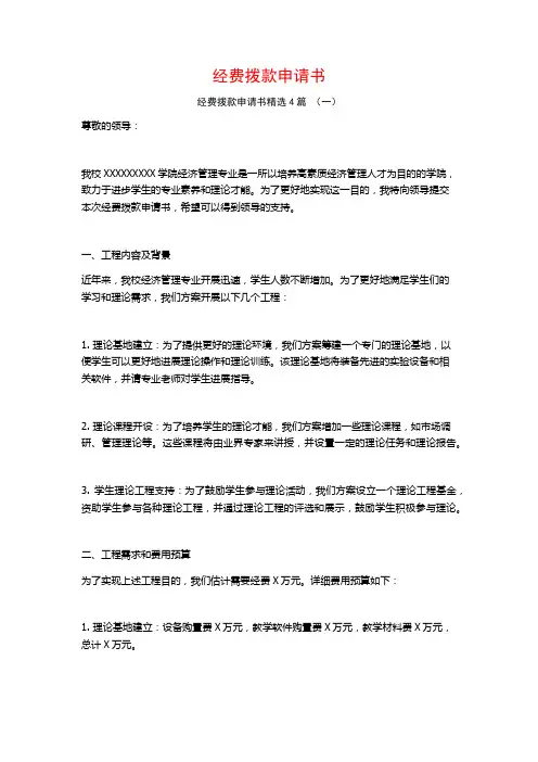 经费拨款申请书4篇