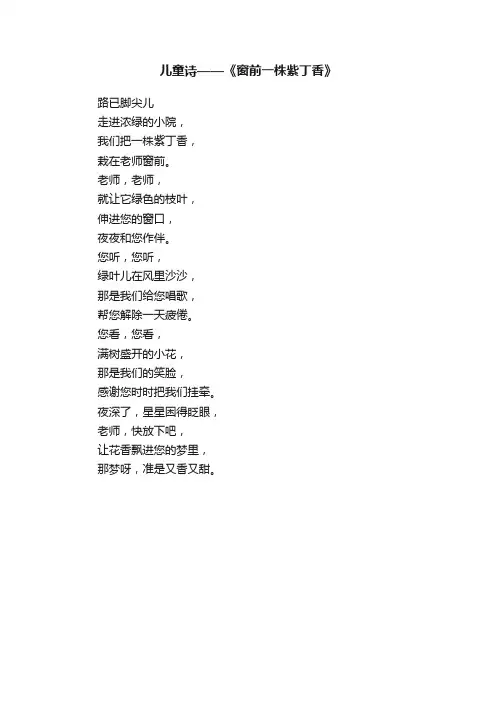 儿童诗——《窗前一株紫丁香》
