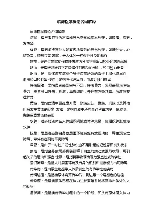 临床医学概论名词解释
