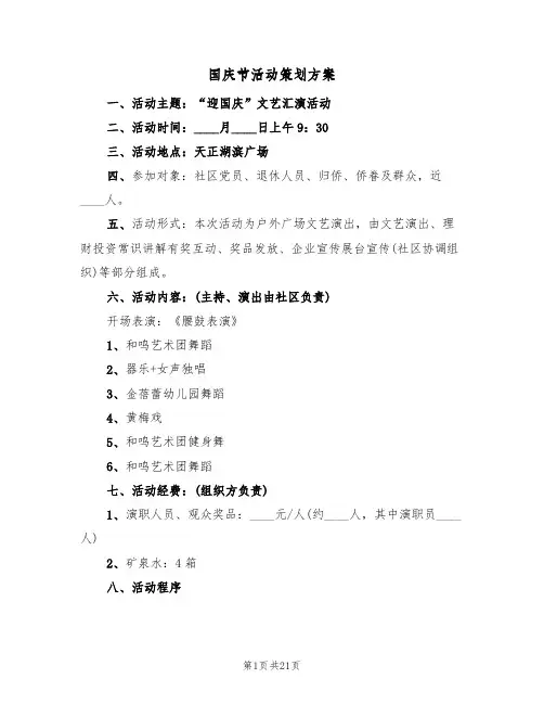 国庆节活动策划方案（八篇）
