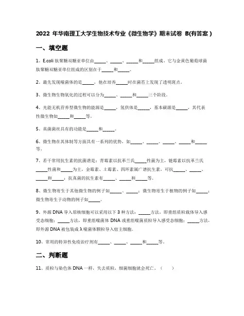 2022年华南理工大学生物技术专业《微生物学》期末试卷B(有答案)