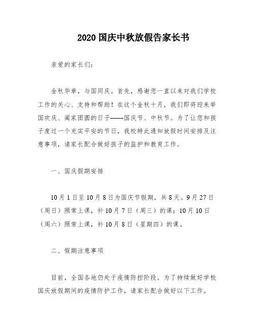 2020国庆中秋放假告家长书