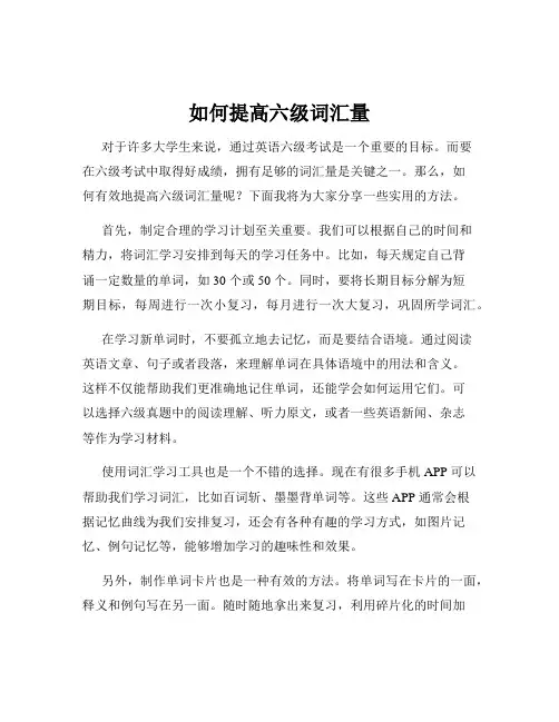 如何提高六级词汇量